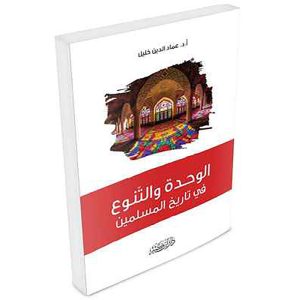 الوحدة والتنوع في تاريخ المسلمين