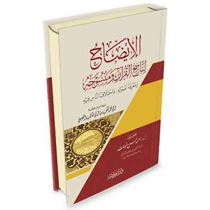 الإيضاح لناسخ القرآن ومنسوخه ومعرفة أصوله