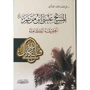 المسيح عيسى بن مريم عليه السلام – الحقيقة الكاملة