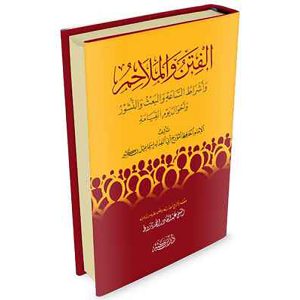 الفتن والملاحم