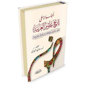 أضواء على تاريخ علوم العربية