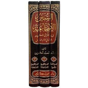 السنن الاجتماعية في القرآن الكريم وعملها في الأمم 1/3