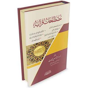 مصطلحات قرآنية