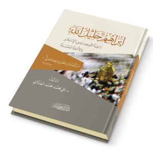 إبراهيم عليه السلام خليل الله