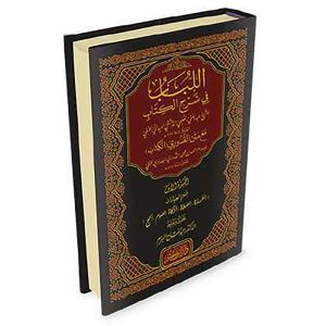اللباب في شرح الكتاب – قسم العبادات