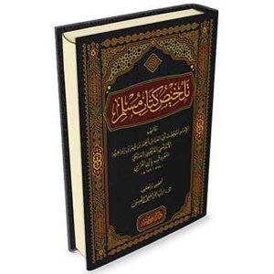 تلخيص كتاب مسلم