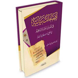 إضاءات بيانية في تفسير سورة إبراهيم