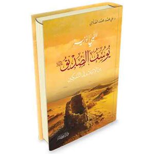 النبي الوزير يوسف الصديق عليه السلام من الابتلاء إلى التمكين