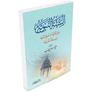 السنة النبوية حقيقتها وحجيتها وصحة نقلها