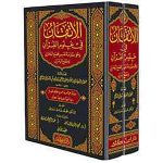 الإتقان في علوم القرآن 1/2