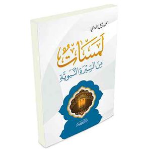 لمسات من السيرة النبوية