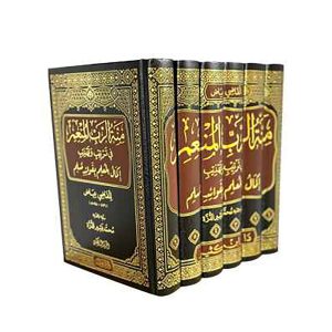 منة الرب المنعم في ترتيب وتهذيب إكمال المعلم بفوائد مسلم