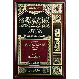 الدر الثمين والمورد المعين في شرح المرشد المعين 1/2