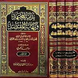 بداية المجتهد ونهاية المقتصد 1/4