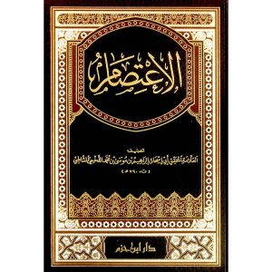 الإعتصام ( شاموا ـ لونان ) / مجلد