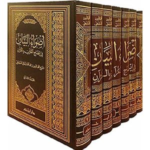 أضواء البيان في إيضاح القرآن بالقرآن 1/7