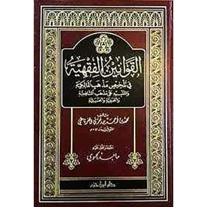 القوانين الفقهية في تلخيص مذهب المالكية