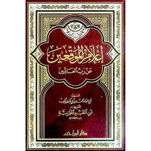 إعلام الموقعين عن رب العالمين