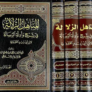 المناهل الزلالة في شرح وأدلة الرسالة 1/4