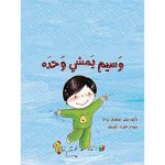 وسيم يمشي وحده