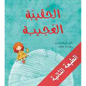 الحقيبة العجيبة