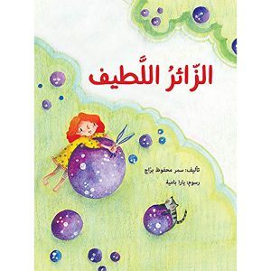 الزائر اللطيف