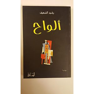 ألواح