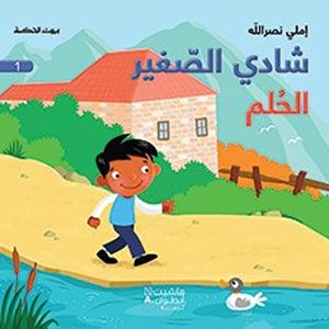 شادي الصغير - الحلم