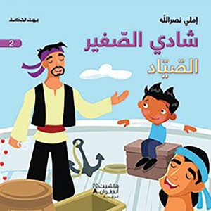 شادي الصغير - الصياد