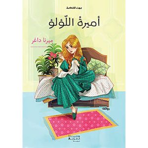 أميرة اللؤلؤ