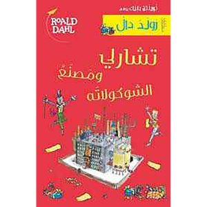 تشارلي ومصنع الشوكولاته