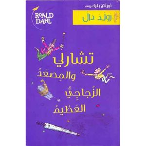 تشارلي و المصعد الزجاجي العظيم