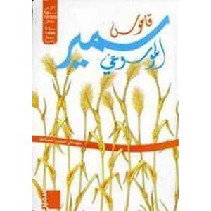 قاموس سمير الموسوعي