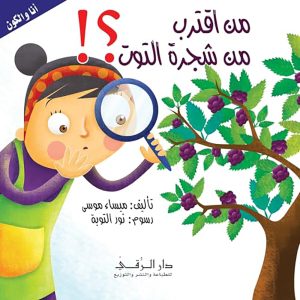 سلسلة أنا و الكون : من اقترب من شجرة التوت