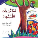 سلسلة أنا و الكون : لما كبر بطن الأرنب
