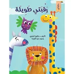 سلسلة حكاياتي : رقبتي طويلة