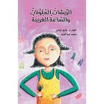 الريشات الملونات والساعة الغريبة