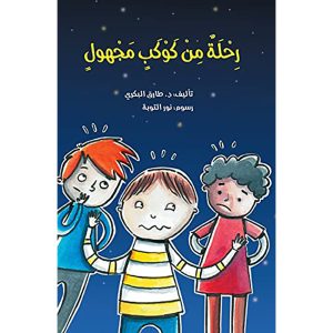 رحلة من كوكب مجهول