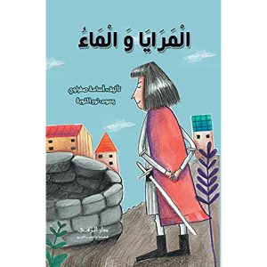 المرايا و الماء