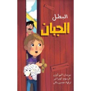 البطل الجبان