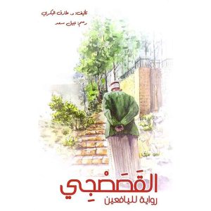 القصصجي