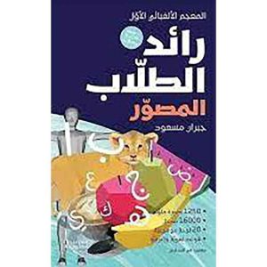 رائد الطلاب المصوَّر