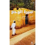 سيرة الوجع