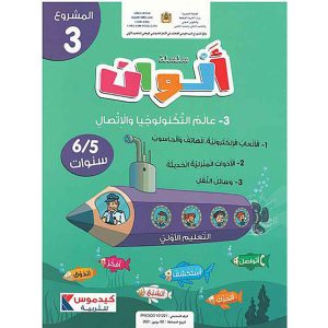 سلسلة ألوان 5/6 المشروع الثالث