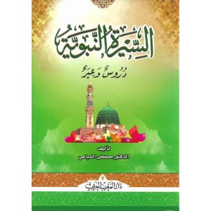 السيرة النبوية دروس وعبر