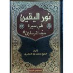 نور اليقين في سيرة سيد المرسلين لون