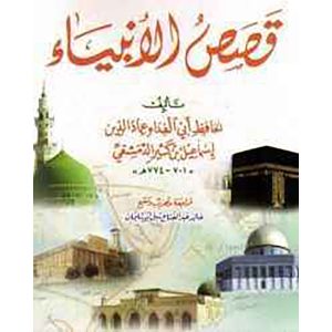 قصص الأنبياء - مؤسسة الكتب الثقافية