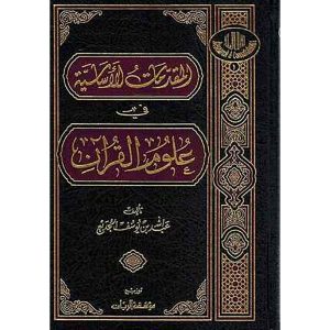المقدمات الأساسية في علوم القرآن  شاموا