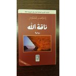 ناقة الله