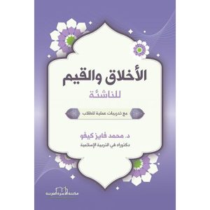 الأخلاق والقيم للناشئة